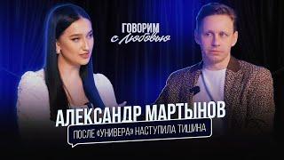 Александр Мартынов про Универ.13 лет спустя. затишье в карьере работу в театре и семью