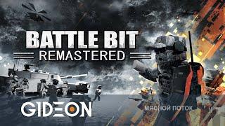 Стрим BattleBit Remastered - ЭТО НОВЫЙ ЛУЧШИЙ ШУТЕР ТАКОЙ ДОЛЖНА БЫТЬ БАТЛА 250 ЧЕЛОВЕК НА СЕРВЕР