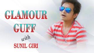 SUNIL GIRI WITH GLAMOUR GUFF ll FUN TALK ll सुनिल गिरी सँग को रमाइलो कुराकानी