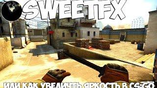 Как увеличить яркость в CSGO SweetFX