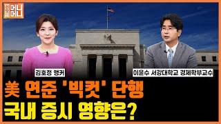 미 연준 빅컷 단행 국내 증시 영향은?ㅣ한국경제TV