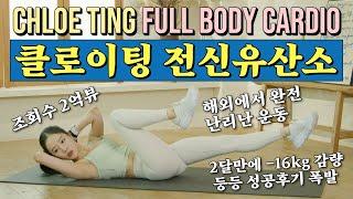  살이 정말 빨리 빠져서 해외에서 난리난  조회수 2억뷰 클로이팅 전신유산소 프로그램 강도를 아주 조금 높여봤습니다  * 그래서 살이 더 빨리 빠집니다 