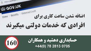 اضافه شدن ساعت کاری برای افرادی که یونیورسال کردیت میگیرند  Universal credit