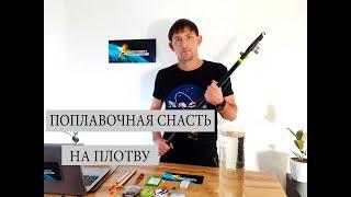 Рыбалка. Поплавочная снасть на плотву. Как сделать. Инструкция. Assortment