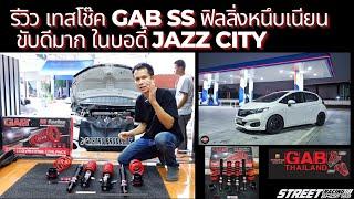 รีวิว เทสโช๊ค GAB SS ฟิลลิ่งหนึบเนียน ขับดีมาก ในบอดี้ Jazz City