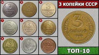 3 КОПЕЙКИ СССР – ЦЕНА МОНЕТ ТОП 10  СКОЛЬКО СТОИТ 3 КОПЕЙКИ СССР