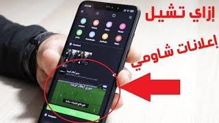 إزاي تشيل إعلانات شاومي ? - remove Xiaomi miui ads