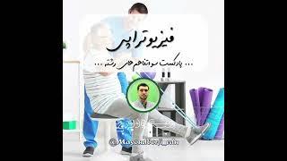 انتخاب رشته - پادکست معرفی رشته دانشگاهی - فیزیوتراپی - مسعودبرجی