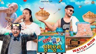 KHATA MITHA GUPCHUP GUPCHUP COMEDY SANGRAM DAS ODIA NEW COMEDY PANIPURI COMEDY 