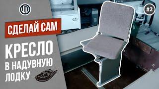 Складное КРЕСЛО в надувную лодку ПВХ с чертежами. Сделай сам. DIY