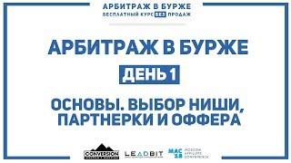 Арбитражим бурж День 1.  Основы. Выбор ниши партнерки и оффера