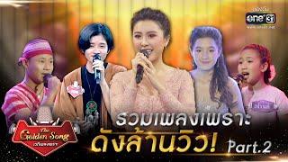 The Golden Song เวทีเพลงเพราะ l รวมเพลงเพราะ ดังล้านวิว Part.2 l one31