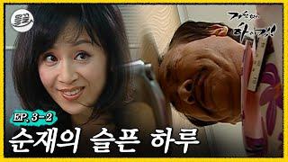 #거침킥 능력 만렙 해미에게 기죽은 순재의 하루..  거침없이하이킥 MBC061108방송