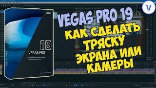 Vegas Pro 19 Как сделать дрожание экрана. Эффект тряски