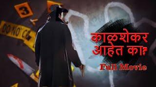 काळशेकर आहेत का? - Marathi Full Movie - Latest Marathi Thriller Movie -  Kalshekar Aahet Ka?