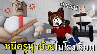 หนีครูพุงย้วยในโรงเรียน  Roblox GREAT SCHOOL BREAKOUT