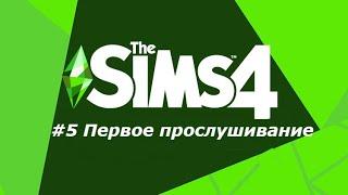 КАРЬЕРА АКТЕР  ПЕРВОЕ ПРОСЛУШИВАНИЕ #5 The Sims 4 ПУТЬ К СЛАВЕ