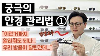 안경 관리법 1편 안경테 내구성 5년 유지하는 방법 안경 피팅 세척 안경테