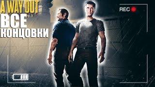 A WAY OUT - ВСЕ КОНЦОВКИ