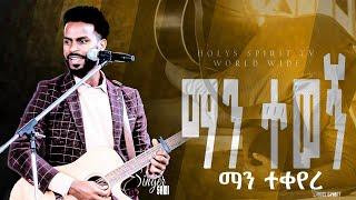 #ማን ተወኝ ማን ተቀየረ#እጅግ እጅግ አስደናቂ አምልኮ ዘማሪ ሳሙኤል አዴሎAmazing Worship With Singer Sami@Holy Spirit