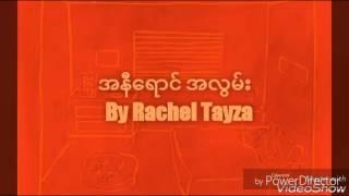 အနီရောင်အလွမ်းA Ni Yaung Alwan-Rachel Tayza-New Myanmar Song 2017