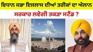 Vidhan Sabha ਇਜਲਾਸ ਦੀਆਂ ਤਰੀਕਾਂ ਦਾ ਐਲਾਨ AAP ਸਰਕਾਰ ਲਵੇਗੀ ਤਕੜਾ ਸਟੈਂਡ ?Punjabi News Corner