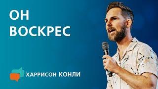 Он воскрес  Харрисон Конли