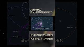 天文新發現：第九大行星可能真實存在！ #science #smartphone #astronomy