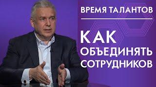 Как объединять сотрудников Время талантов 12+