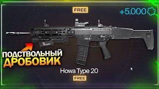 НОВАЯ ИМБА HOWA TYPE 20 С ПОДСТВОЛЬНЫМ ДРОБОВИКОМ В WARFACE Событие с Золотом на Халяву в варфейс