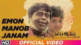 Emon Manob Janam  Shubhaoyu  Debesh Roychowdhury    Manob Zameen  Bengali Film Song 2019