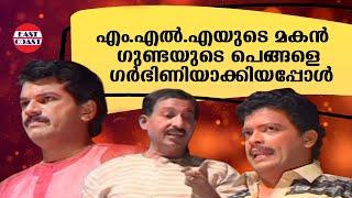 എം.എൽ.എയുടെ മകൻ ഗുണ്ടയുടെ പെങ്ങളെ ഗർഭിണിയാക്കിയപ്പോൾ  Mukesh  Jagadish  Nedumudi Venu