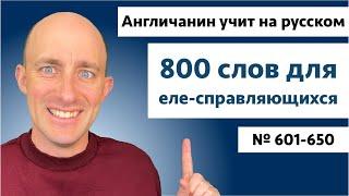 Слова для еле-справляющихся  № 601-650