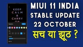 MIUI 11 India Stable Update 22 October New Release Date  नए फ़ोन नयी लिस्ट