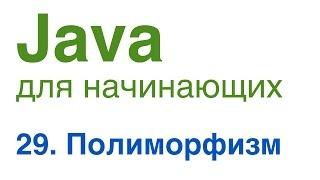 Java для начинающих. Урок 29 Полиморфизм