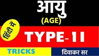 AGE PROBLEMS BASED ON FAST CONCEPT IN HINDIURDUBHOJPURI TOTALEXAM TOTAL EXAM