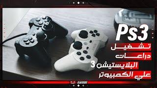 تشغيل دراعات بلايستيشن 3 علي الكمبيوتر  كابل - بلوتوث   PS3 Controller On PC