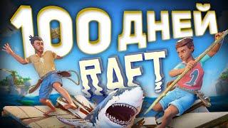 100 дней в RAFT на ДВОИХ