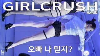 걸크러쉬 하윤 오빠 나 믿지 직캠 GirlCrush Hayun 2nd Single ShowCase by 230204 fancam JJAS