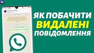 Як Побачити Видаленні Повідомлення у WhatsApp? 2024