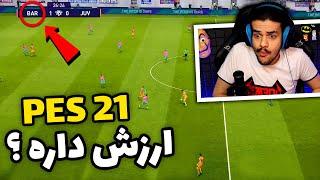 اولین تجربه گیمپلی بازی فوتبال PES 2021 Update