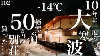 【102日目】-14℃   大寒波　命懸けのリフォーム､､､