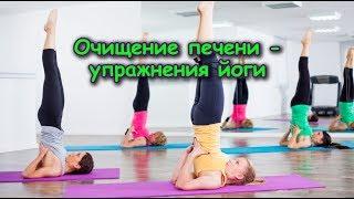 ОЧИЩЕНИЕ ПЕЧЕНИ - УПРАЖНЕНИЯ ЙОГИ