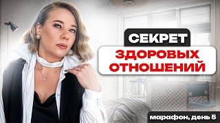 СЕКРЕТ ЗДОРОВЫХ отношений между МУЖЧИНОЙ и ЖЕНЩИНОЙ?  Как построить КРЕПКУЮ семью?