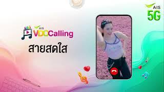 สมัครเลย ฟรี ค่าบริการ 3 เดือน กับวิดีโอรอสายสไตล์คุณ ที่ AIS VDO calling 