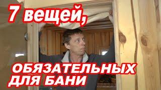 7 вещей ОБЯЗАТЕЛЬНЫХ для БАНИ.