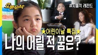 오분순삭 어린이날 특집 9살 신애의 꿈 찾기 프로젝트