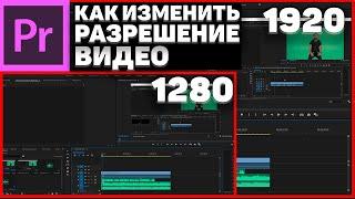 Как изменить разрешение видео в Adobe Premiere Pro