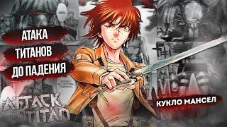 АТАКА ТИТАНОВ ДО ПАДЕНИЯ  ПОЧЕМУ ВАМ СТОИТ ЭТО ПРОЧИТАТЬ  Attack on Titan -Before the Fall