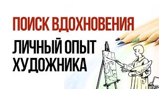 Как художнику найти вдохновение когда его нет. Личный опыт.